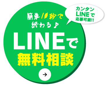 LINEで無料相談