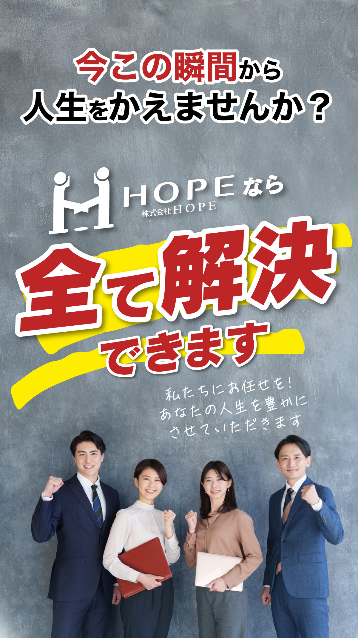 今この瞬間から人生を変えませんか？HOPEなら全て解決できます