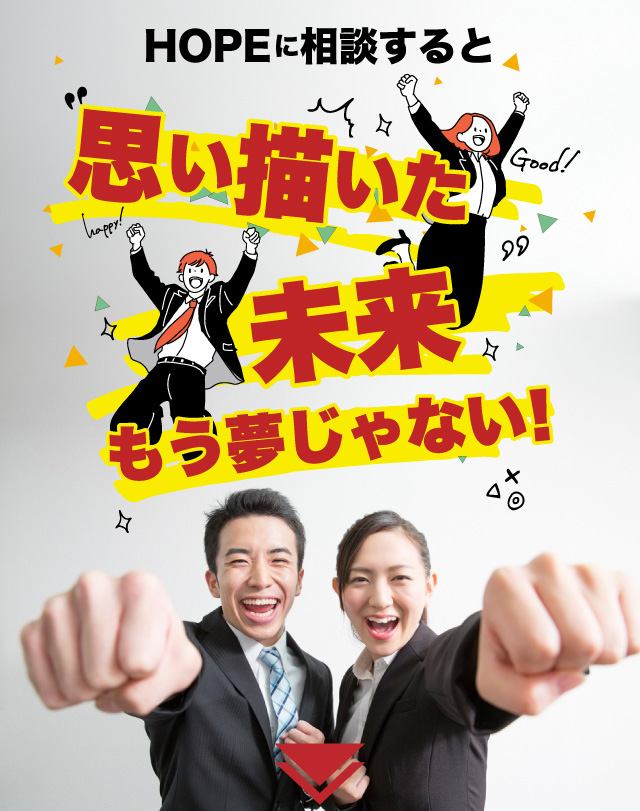 HOPEに相談すると思い描いた未来もう夢じゃない！
