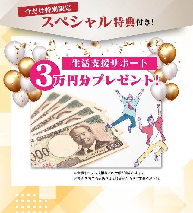 今だけ特別限定スペシャル特典付き！
