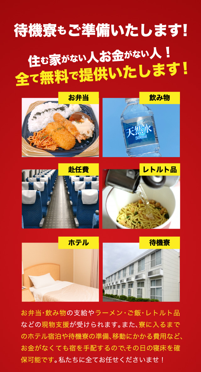 待機寮もご準備いたします！