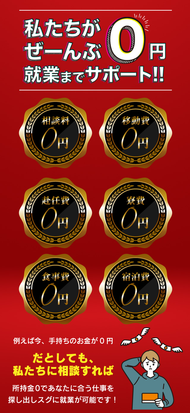 全部0円！就業までサポート！！